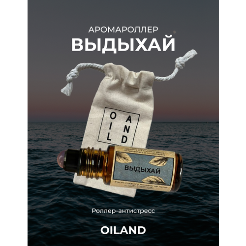 Аромароллер выдыхай OILAND с роллером из серого агата (антистресс, успокаивающее)