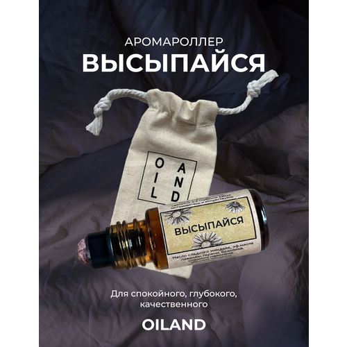 Аромароллер высыпайся OILAND с роллером из аметиста (от бессонницы, масло лаванды, успокаивающее масло, для сна)