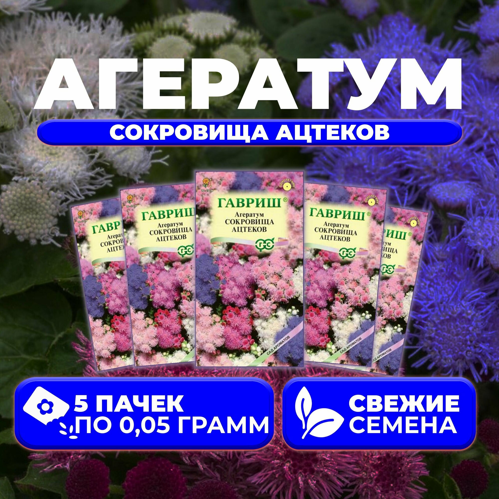 Агератум Сокровища ацтеков смесь 005г Гавриш Сад ароматов (5 уп)