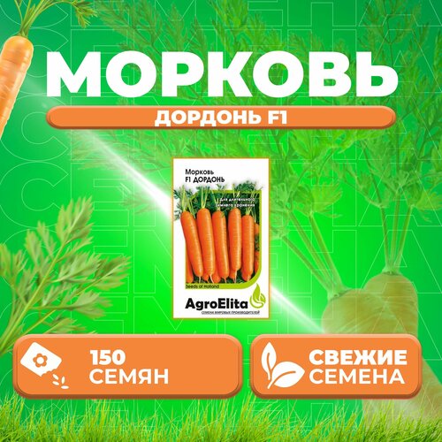 Морковь Дордонь F1, 150шт, AgroElita (1 уп)