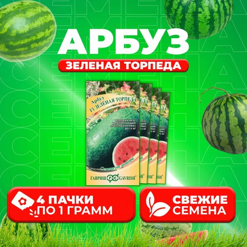 Арбуз Зеленая торпеда, 1,0г, Гавриш, от автора (4 уп) арбуз зеленая торпеда 1г ср гавриш автор