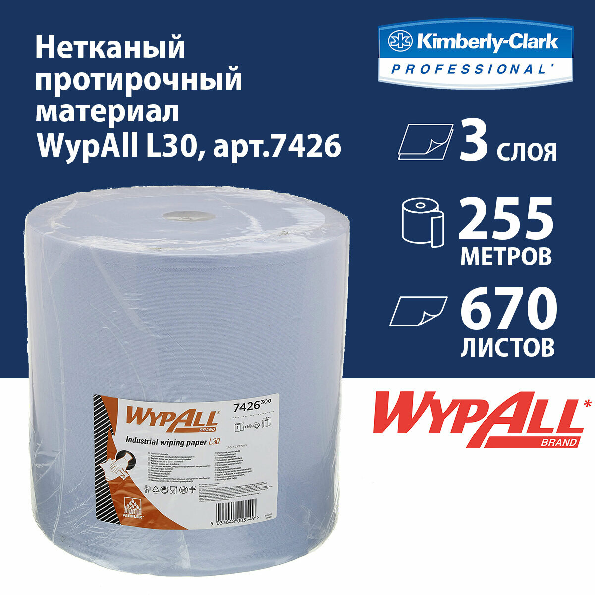7426 Протирочный материал в рулонах WypAll L30 трёхслойный голубой (1 рул х 255 м)