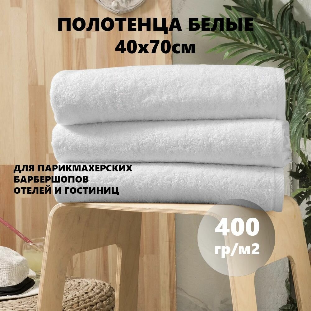 Полотенце махровое белое 400гр (70х140 см) 100% Хлопок 1шт