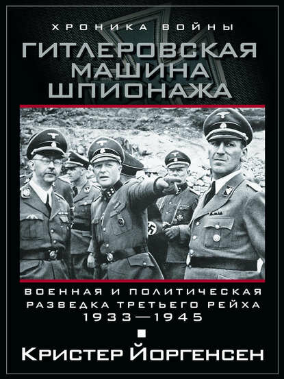 Гитлеровская машина шпионажа. Военная и политическая разведка Третьего рейха. 1933-1945 [Цифровая книга]