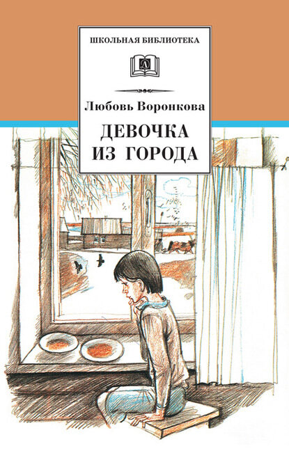 Девочка из города (сборник) [Цифровая книга]