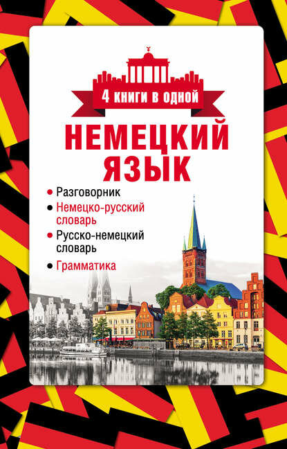 Немецкий язык. 4 книги в одной: разговорник немецко-русский словарь русско-немецкий словарь грамматика