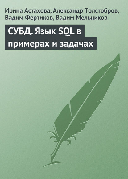 СУБД. Язык SQL в примерах и задачах [Цифровая книга]