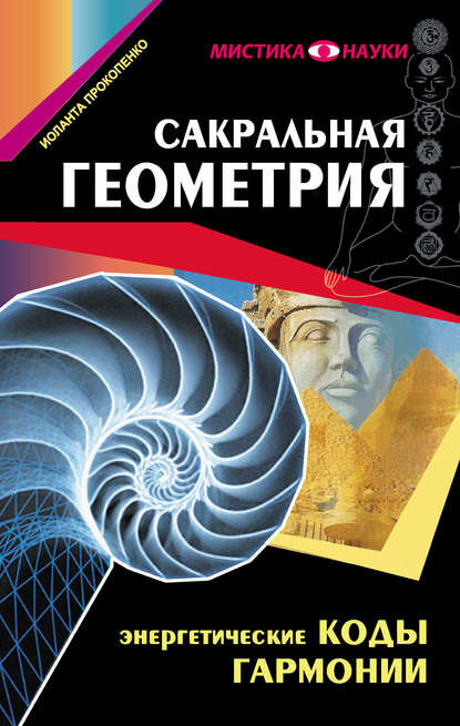 Сакральная геометрия. Энергетические коды гармонии [Цифровая книга]