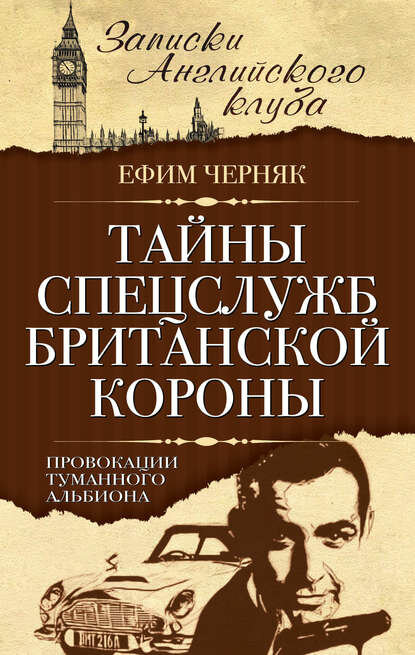 Тайны спецслужб британской Короны. Провокации Туманного Альбиона [Цифровая книга]