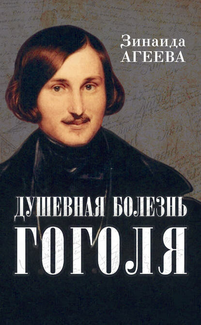Душевная болезнь Гоголя [Цифровая книга]
