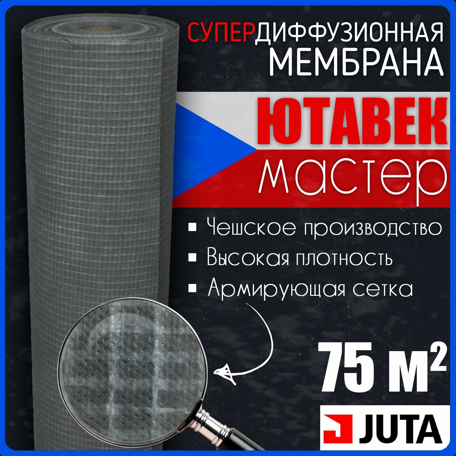 Мембрана супердиффузионная Ютавек Мастер 160 (1.5х50 м / 75 кв. м) Juta