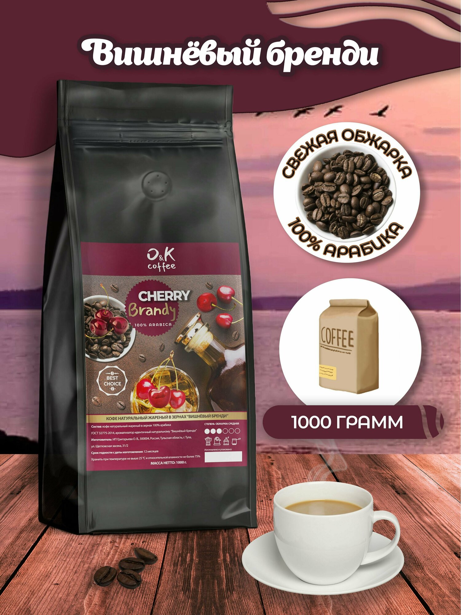 Кофе в зернах 1 кг арабика 100% ароматизированный Вишневый Бренди