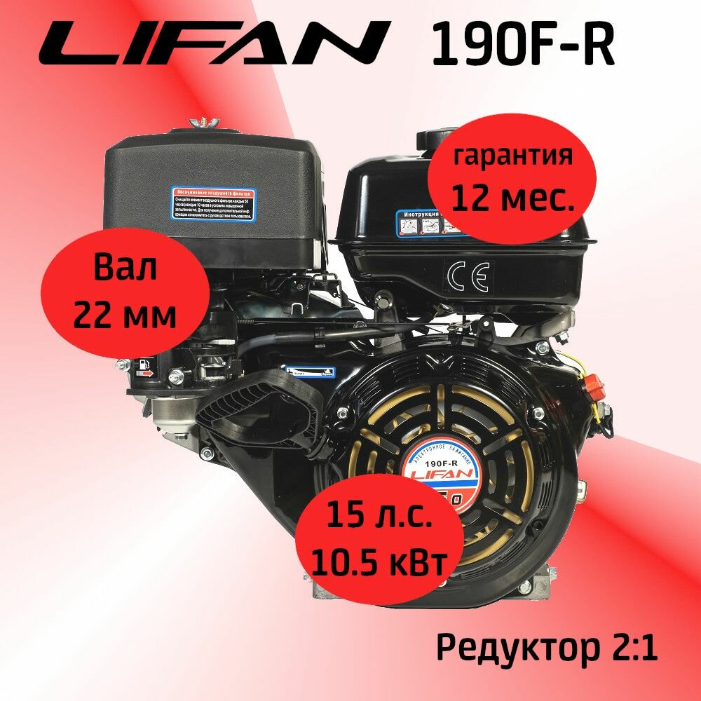 Двигатель LIFAN 190F-R 15 л. с. с автоматическим сцеплением и понижающим редуктором 2:1 (10,5 кВт, вал 22 мм)