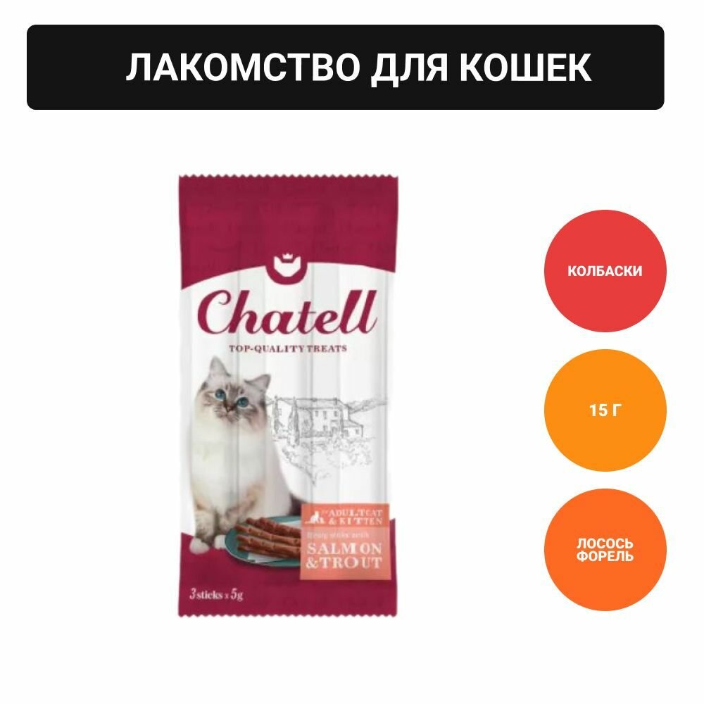 Chatell Лакомство для кошек и котят с лососем и форелью