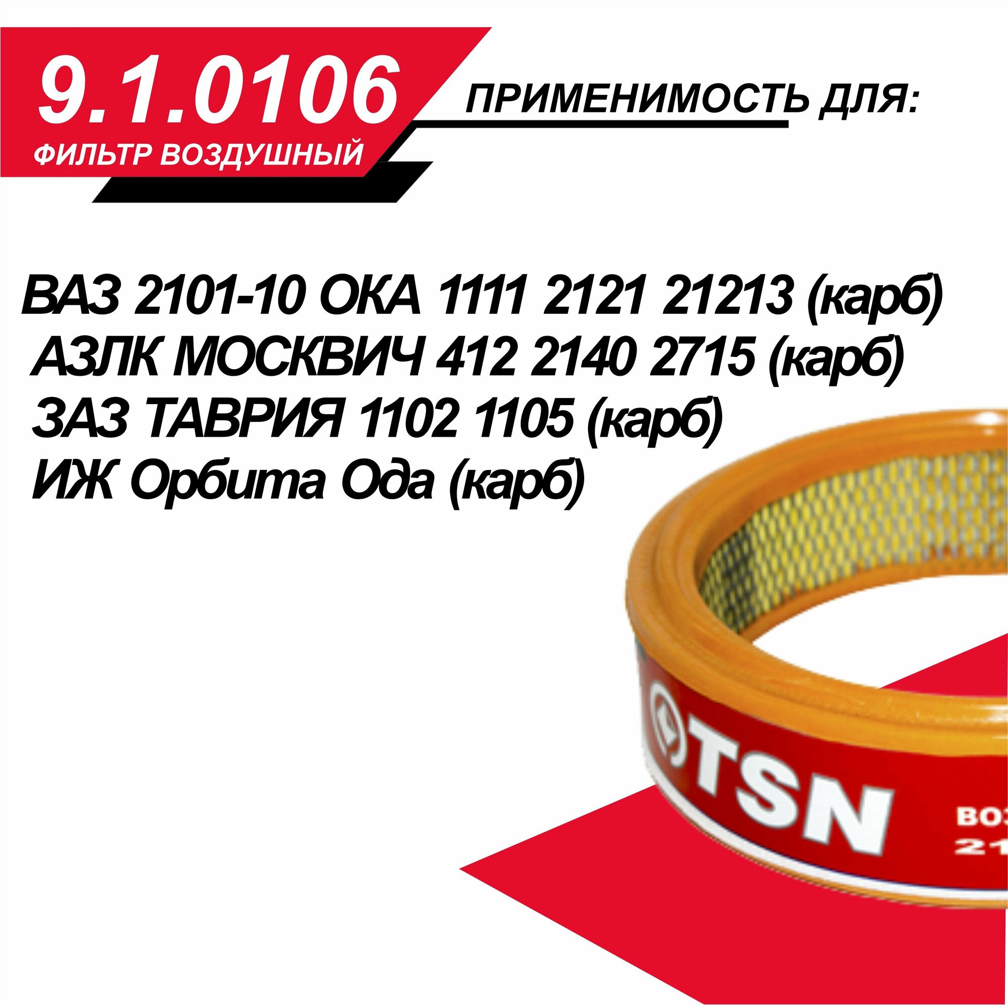 Фильтр воздушный TSN - фото №4