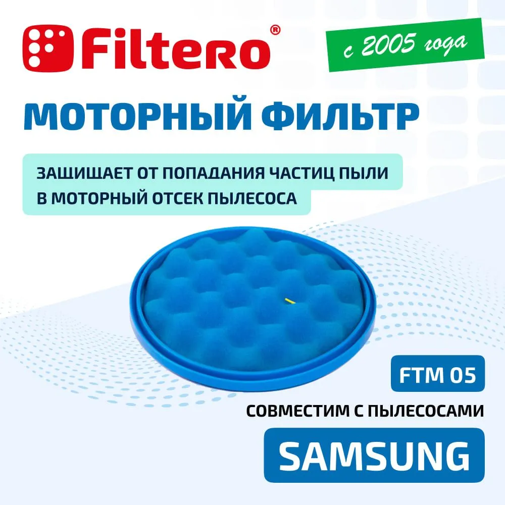 Моторный фильтр Filtero FTM 05 для пылесосов Samsung