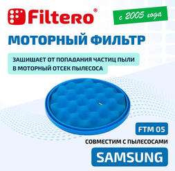 Моторный фильтр Filtero FTM 05 для пылесосов Samsung