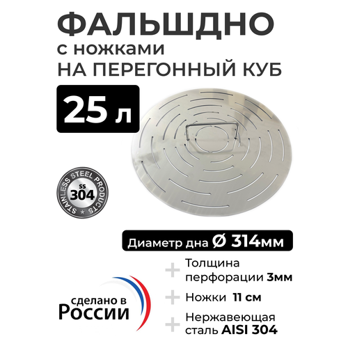 Фальшдно с ножками для перегонного куба 25 литров 314 мм 149500₽