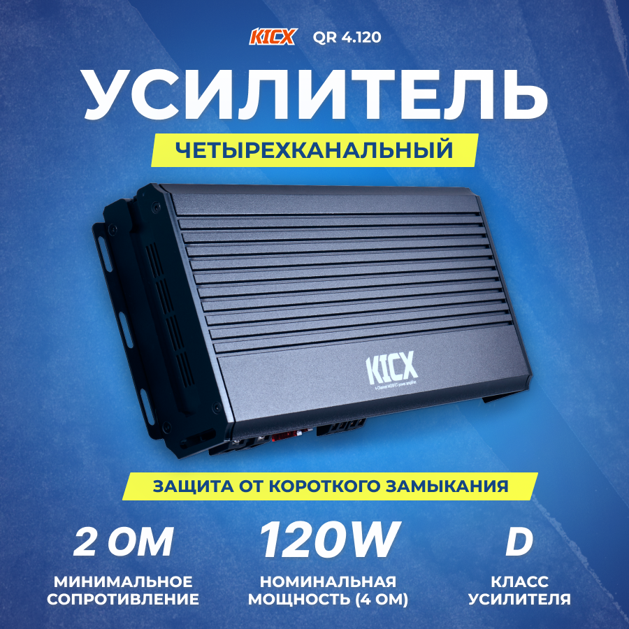 Усилитель Kicx QR 4.120