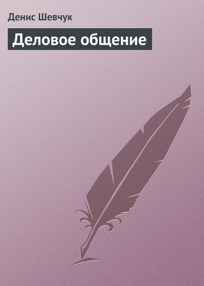 Деловое общение [Цифровая книга]