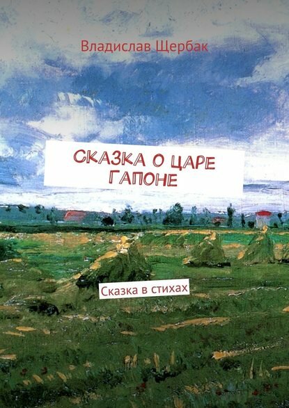 Сказка о царе Гапоне. Сказка в стихах [Цифровая книга]