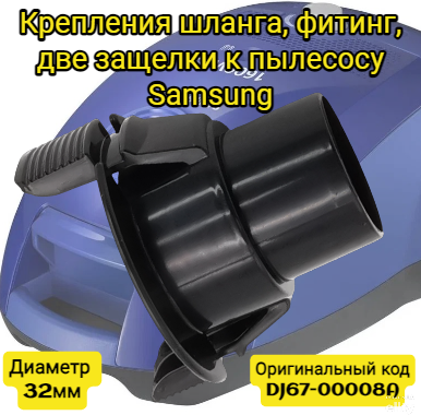 Наконечник шланга, фитинг 2 защелки для пылесосов Samsung и других марок диаметр 32мм DJ67-00008A