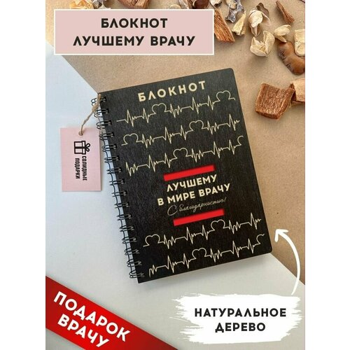 Блокнот из натурального дерева на пружине, А5, подарок врачу, Солидные подарки блокнот из натурального дерева на пружине а5 брат подарок брату солидные подарки