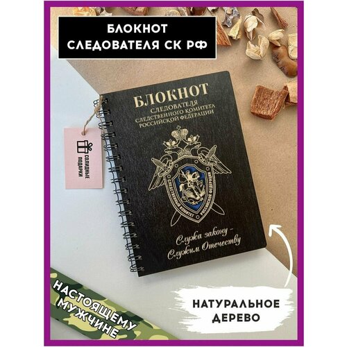 Блокнот следователю в подарок, Следственный комитет, Солидные подарки