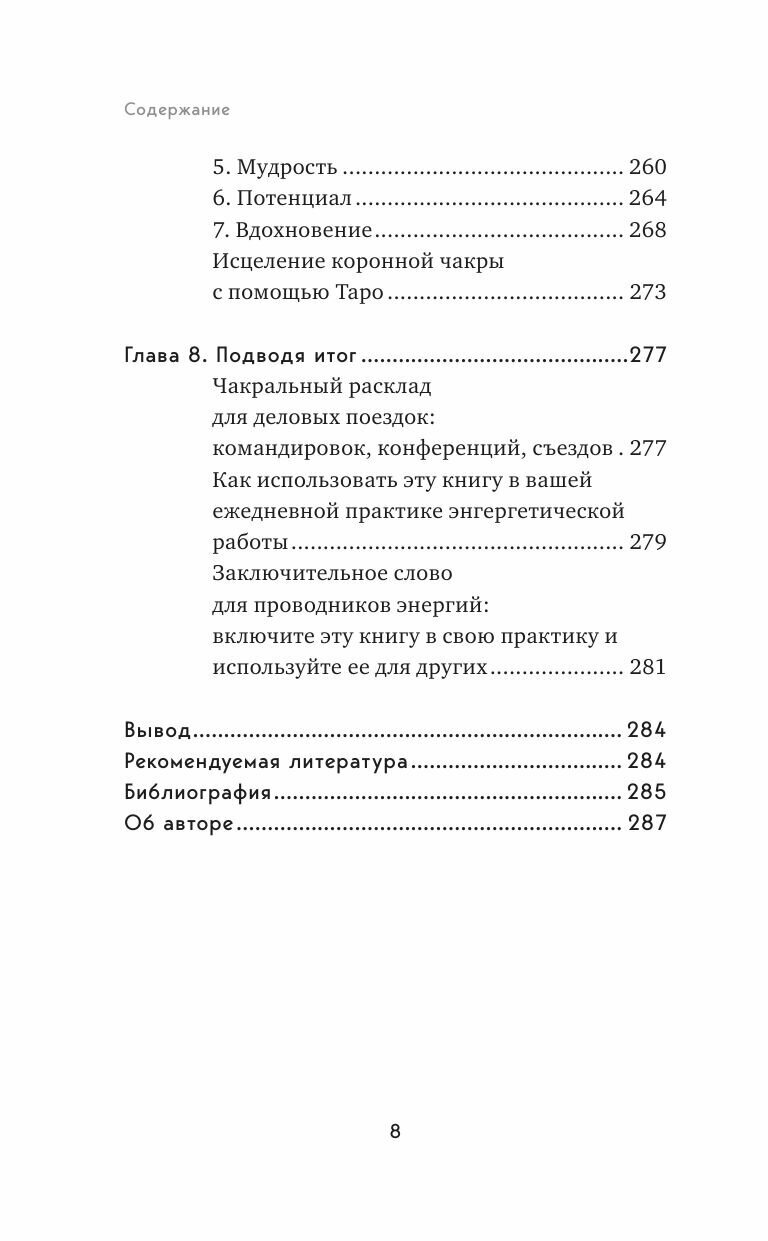 Робертсон Лиза. Целительное Таро. Как с помощью карт вернуть чакрам гармонию и исцелить свое тонкое тело — фото 1