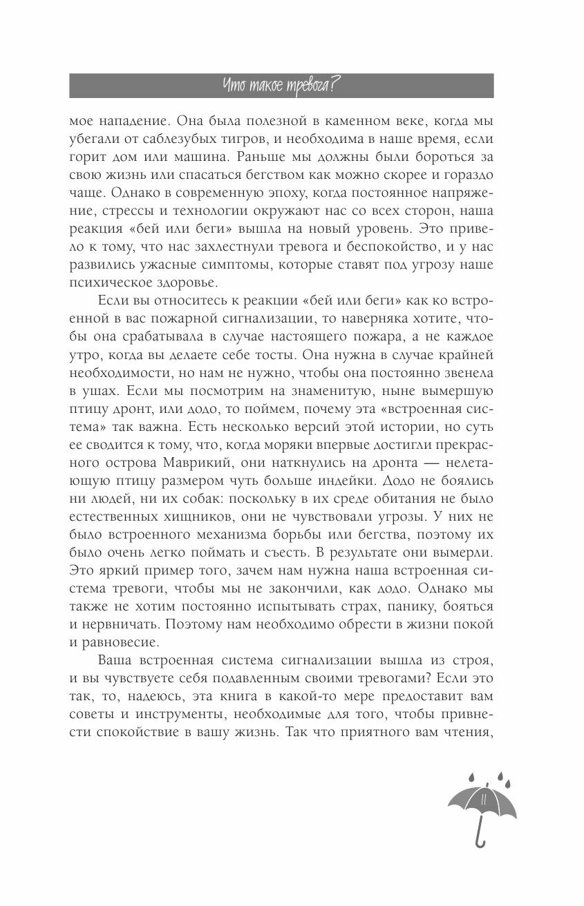 Я с тобой. 149 простых советов как справиться с тревогой, беспокойством и паникой - фото №12