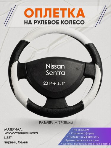 Изображение товара Оплетка на руль для Nissan Sentra (Ниссан Сентра) 2014-н. в, M(37-38см), Искусственная кожа 07