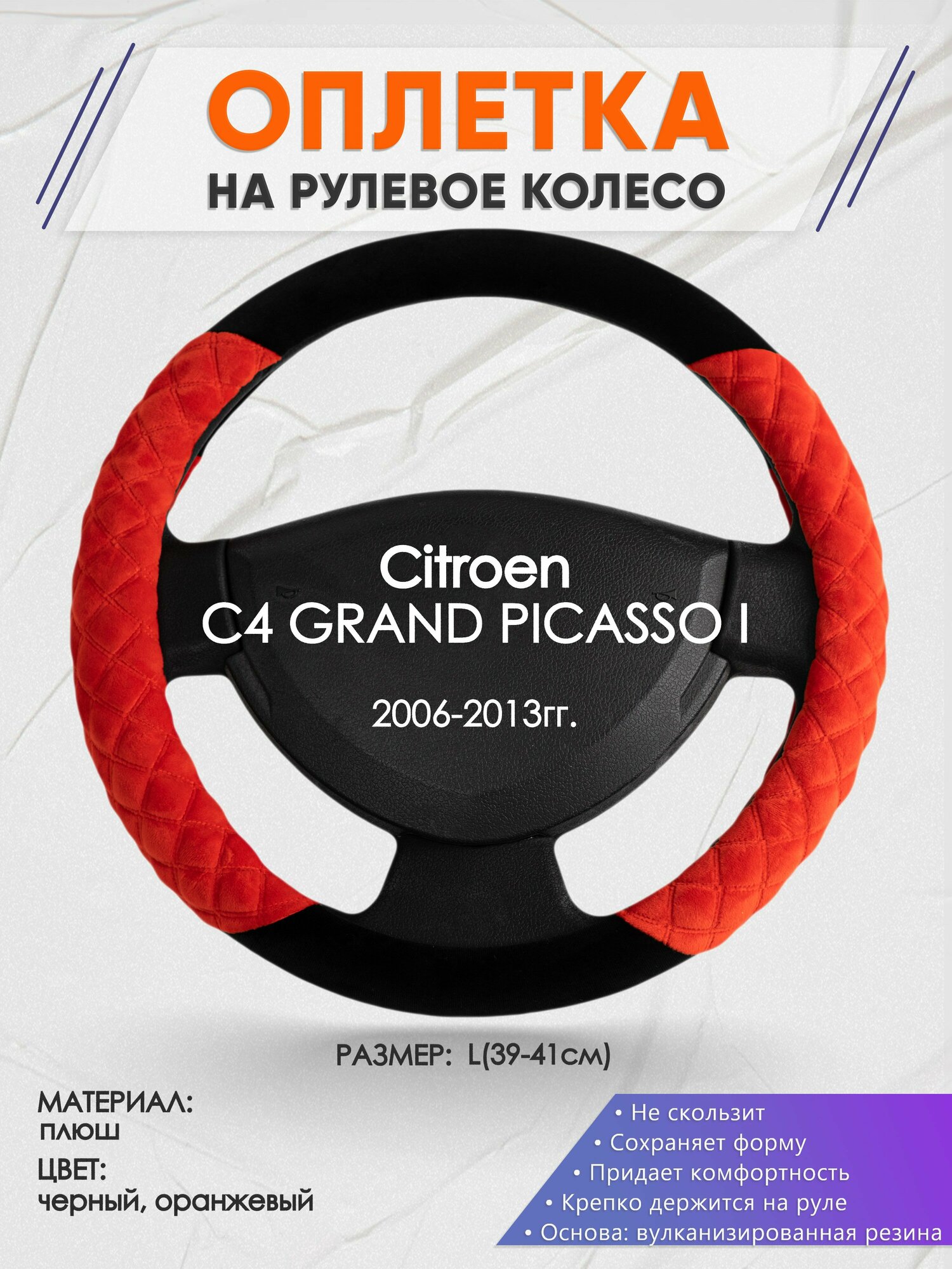 Оплетка на руль для Citroen C4 GRAND PICASSO I(Ситроен с4 гранд пикасо) 2006-2013, L(39-41см), Замша 37