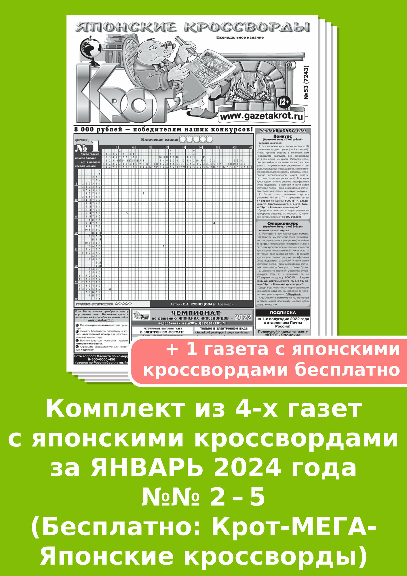 Газета Крот. Комплект газет "Крот-Японские кроссворды" за январь 2024 года / 4 выпуска в формате А3