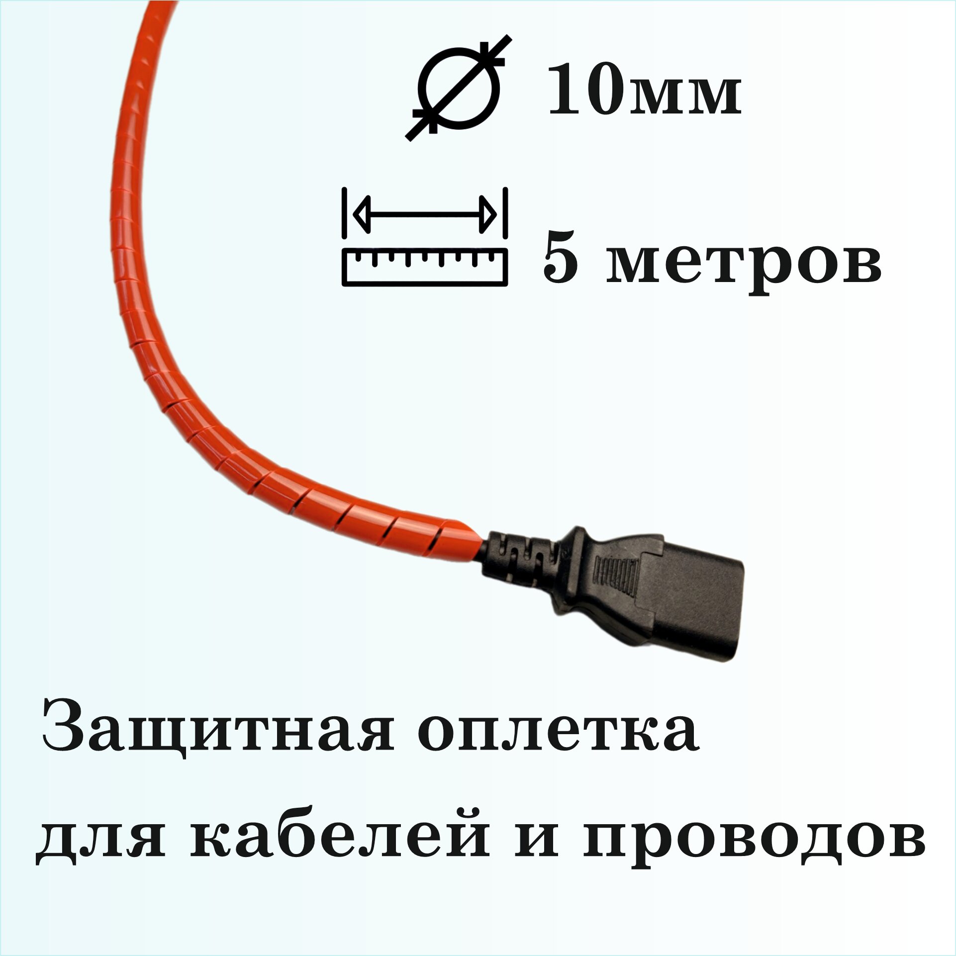 Оплетка спиральная для защиты кабелей и проводов 10мм, 5м, красная