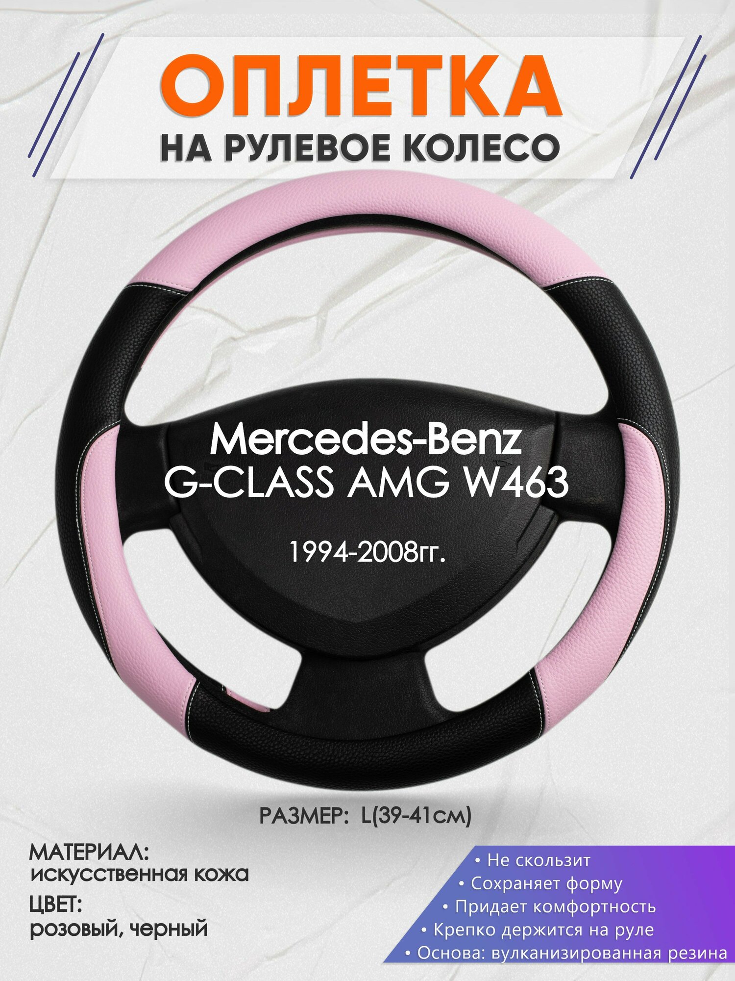 Оплетка на руль для Mercedes-Benz G-CLASS AMG W463(Мерседес Бенц Г Класс) 1994-2008, L(39-41см), Искусственная кожа 65