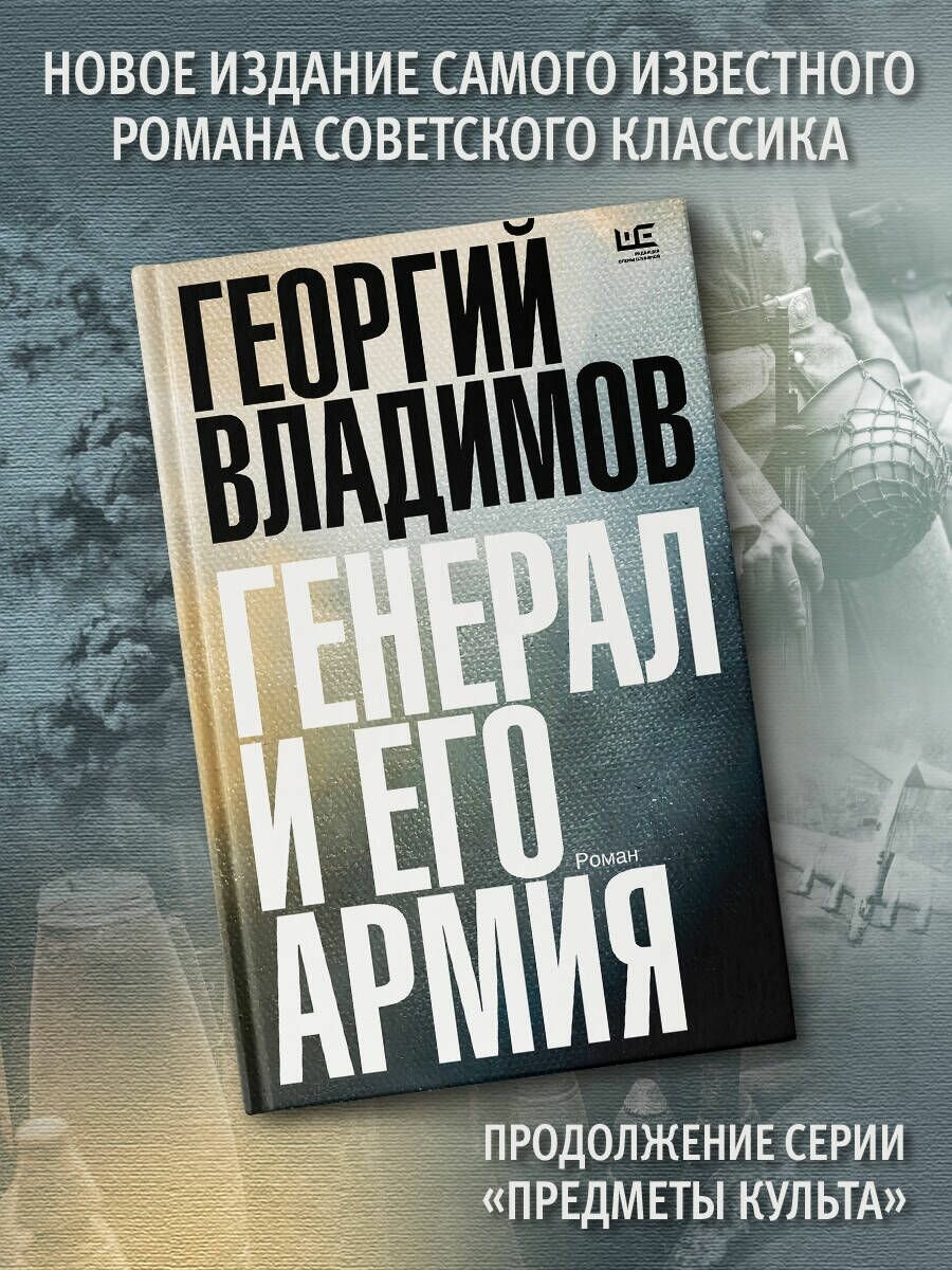 Генерал и его армия (Владимов Георгий Николаевич) - фото №6