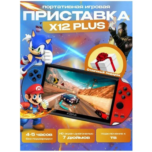 Портативная Игровая консоль X12 Plus