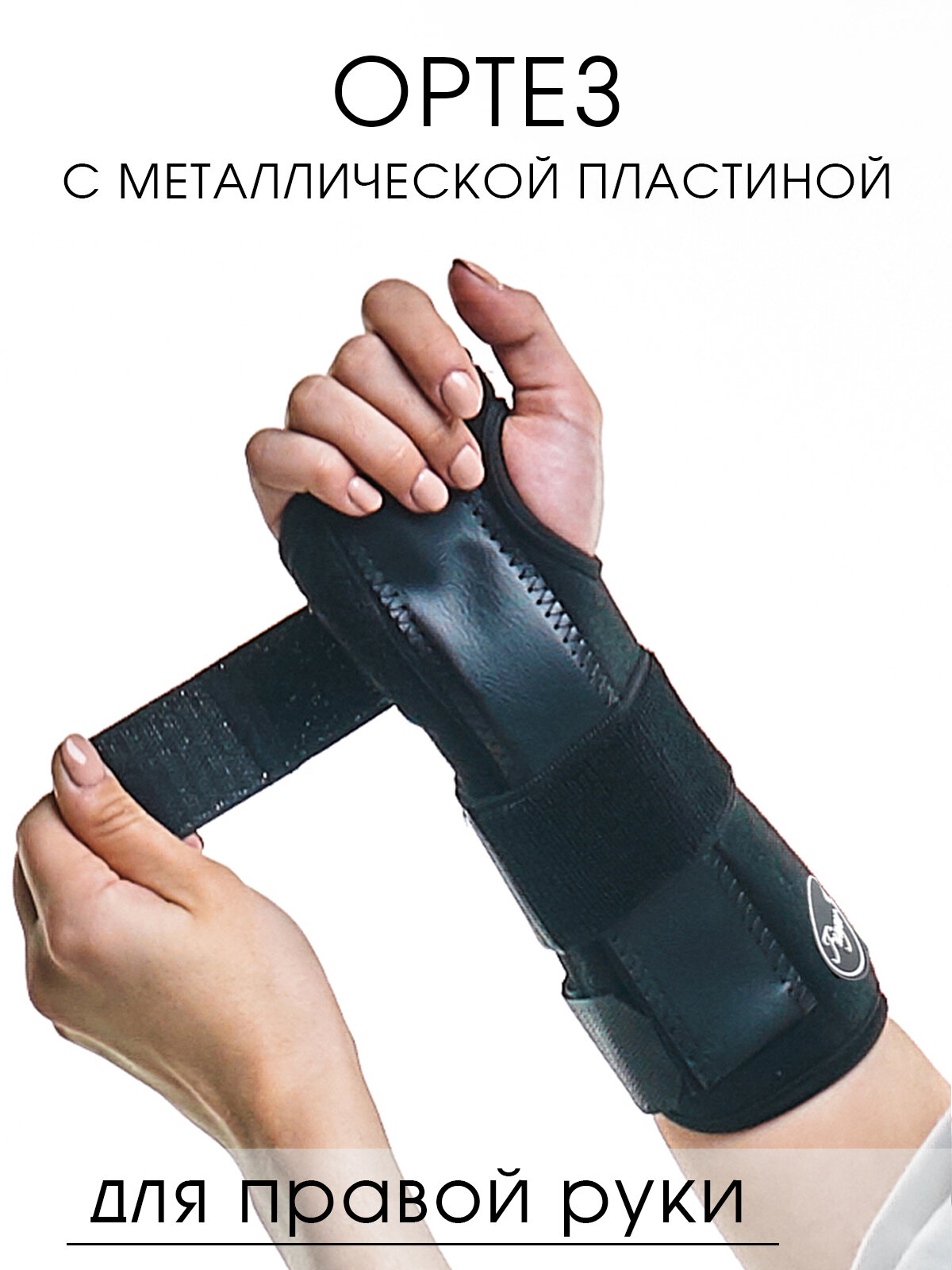 Ортез для правой руки / бандаж лучезапястного сустава OrtoX Sport
