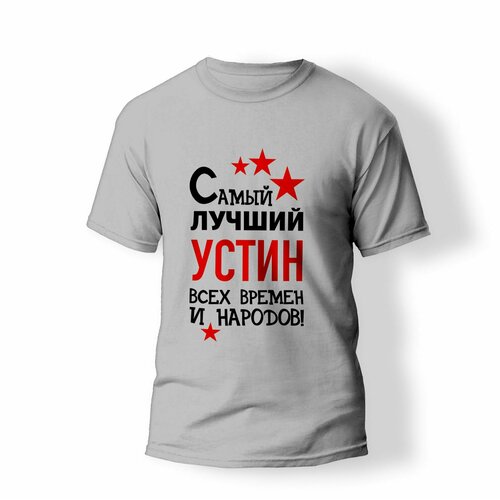 фото Футболка artstyle "самый лучший устин всех времен и народов", размер l, серый без бренда
