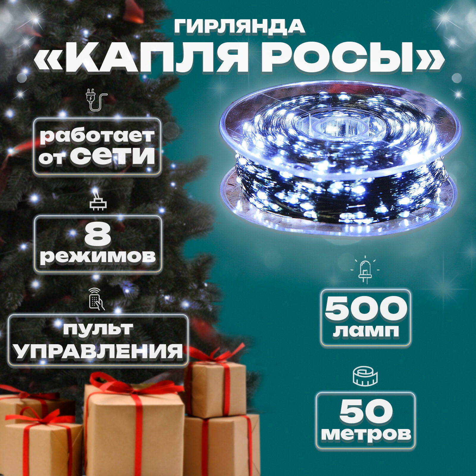 Гирлянда капелька росы, 50м, 500л, зел. пр, Белый