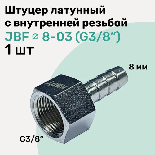 Изображение товара Штуцер латунный елочка с внутренней резьбой JBF 8-03, 8мм - G3/8", Пневмоштуцер NBPT