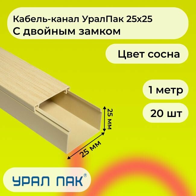 Кабель-канал для проводов с двойным замком сосна 25х25 Урал Пак ПВХ пластик L1000 - 20шт