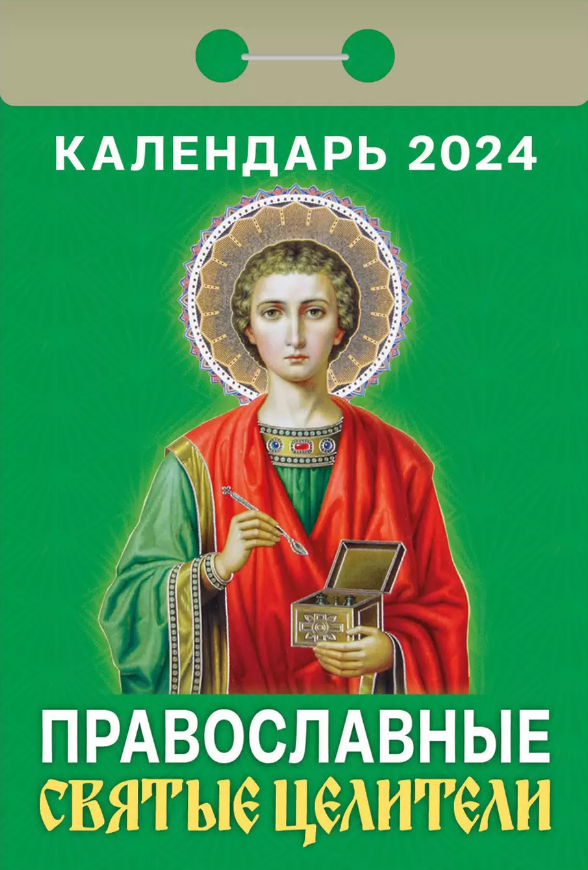 __Календарь 2024г отр. Православные святые целители