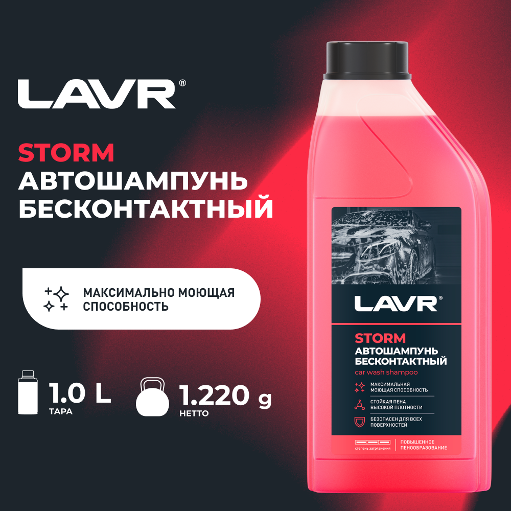 Автошампунь STORM LAVR, 1 л / Ln2336