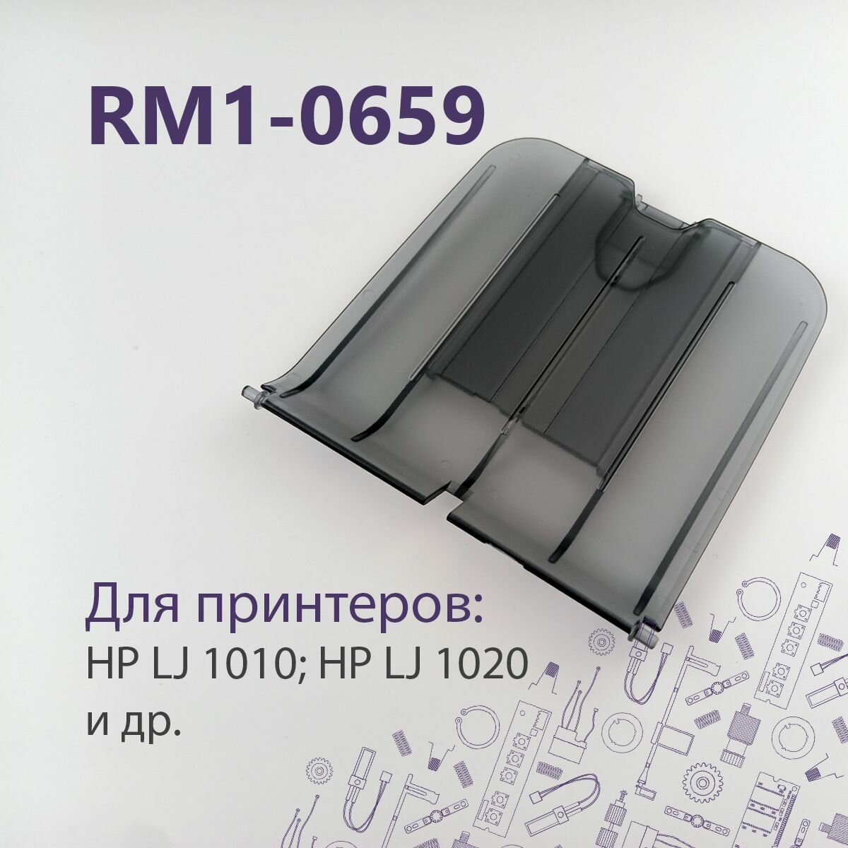 RM1-0659 Выходной лоток в сборе для HP LJ 1010/1020 и др.