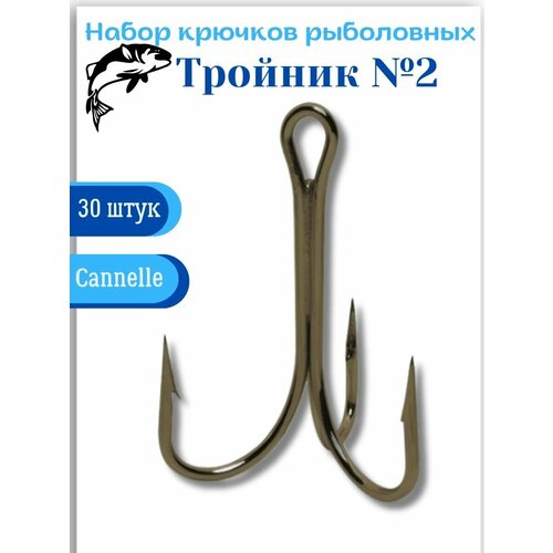 cannelle Крючки рыболовные тройные «тройники» №2, 30 штук