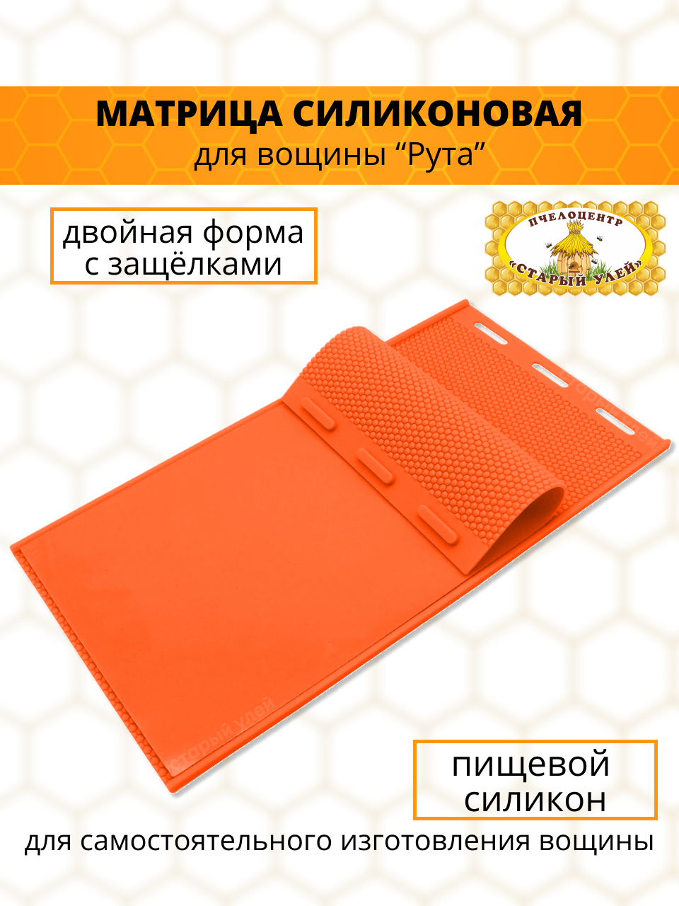 Матрица для вощины силикон
