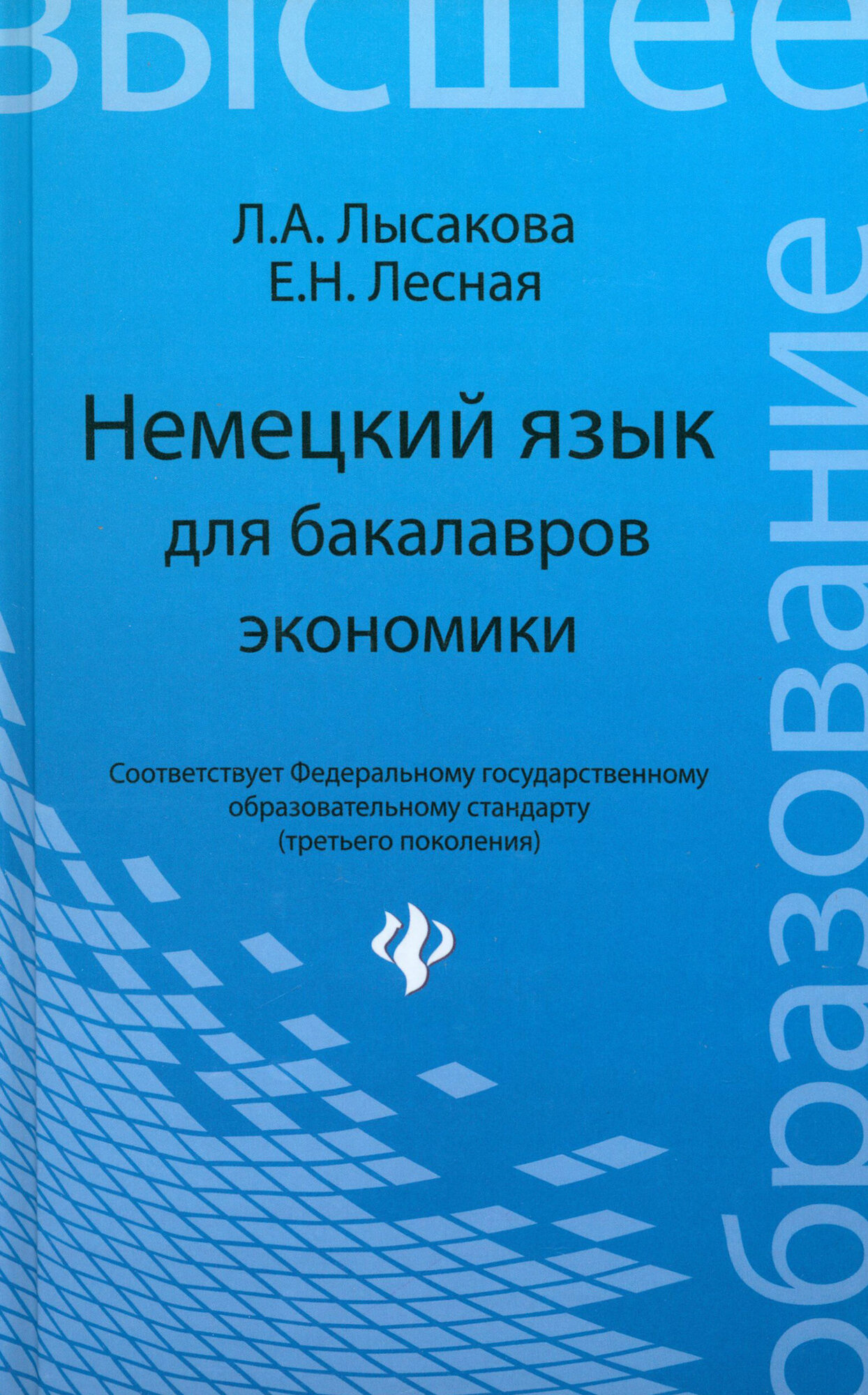 Немецкий язык для бакалавров экономики. Учебное пособие | Лысакова Людмила Александровна