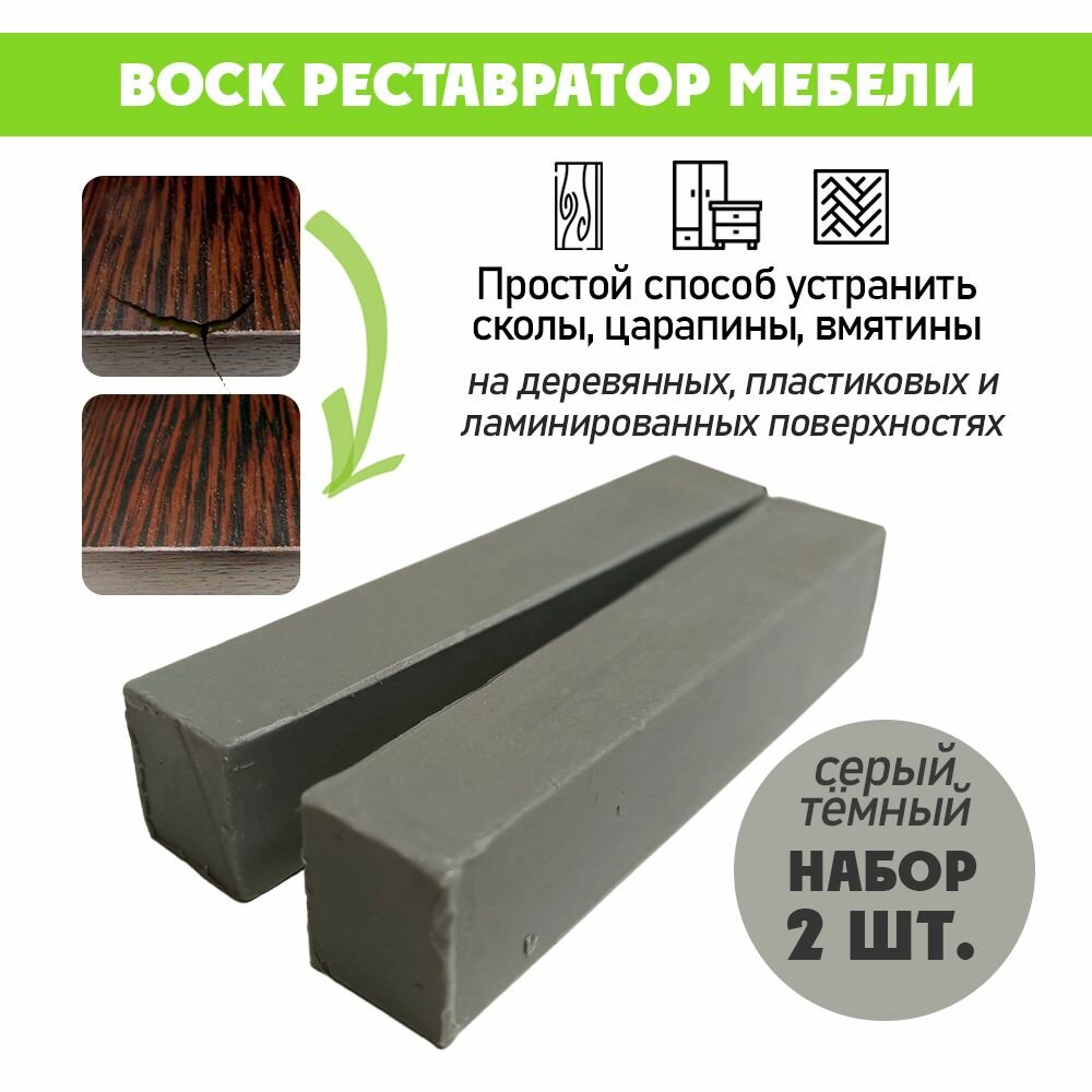 Воск мягкий для реставрации мебели и напольного покрытия/ 2 шт/ цвет - Серый Темный
