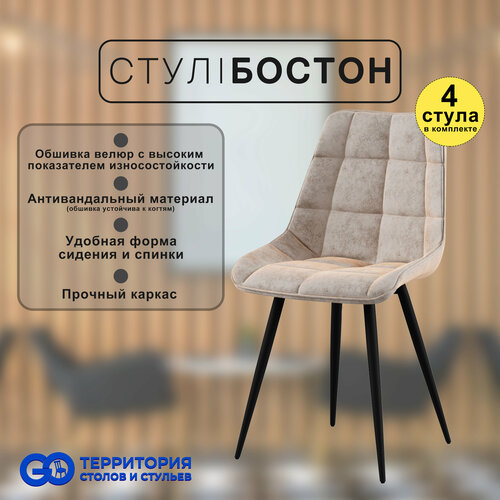 Стулья для кухни Goterritory Бостон комплект 4 шт